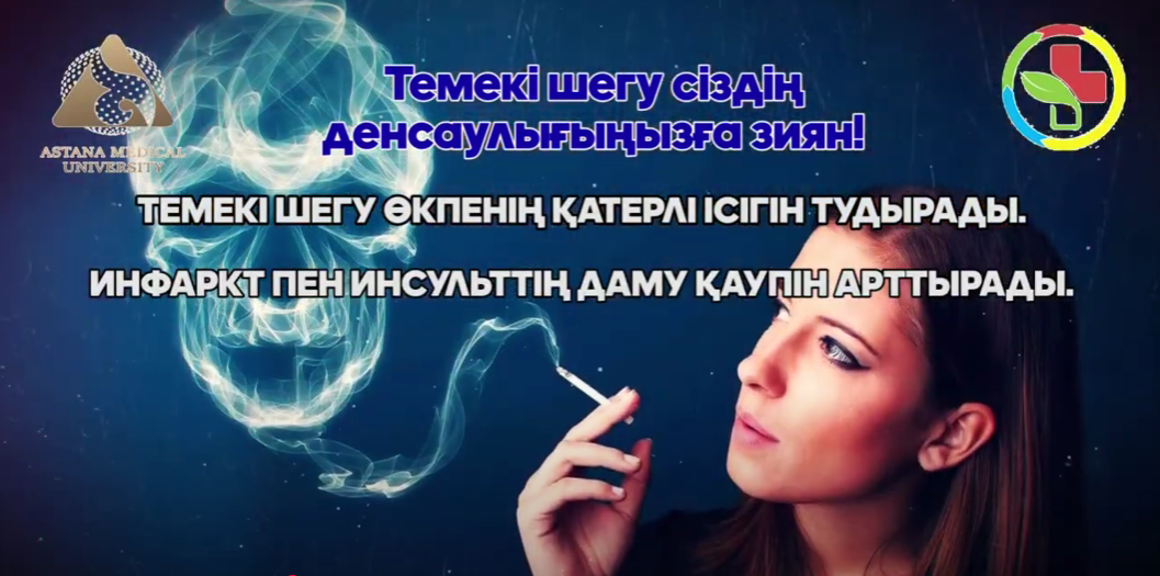 Темекі шегу сіздің денсаулығыңзға зиян