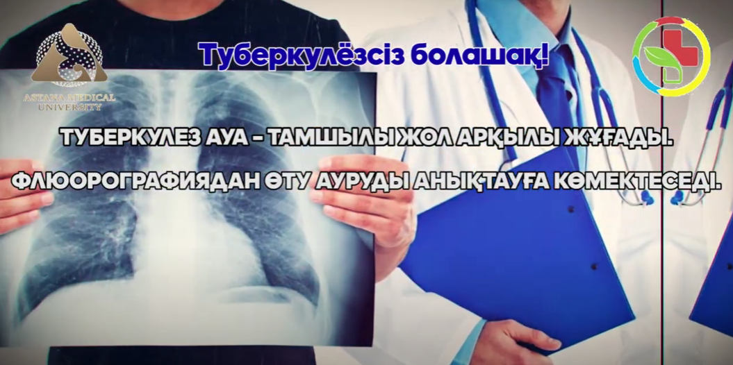 Туберкулёзсіз болашақ