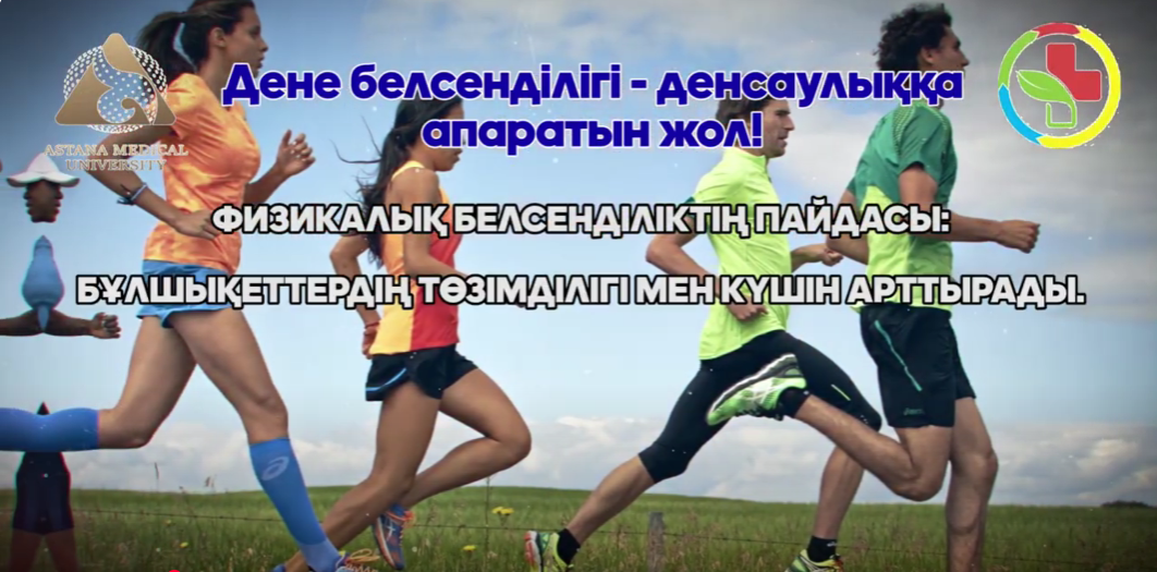 Дене белсенділігі — денсаулыққа апаратын жол