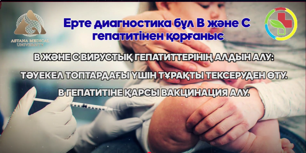 Ерте диагностика бұл В және С гепатитінен қорғаныс