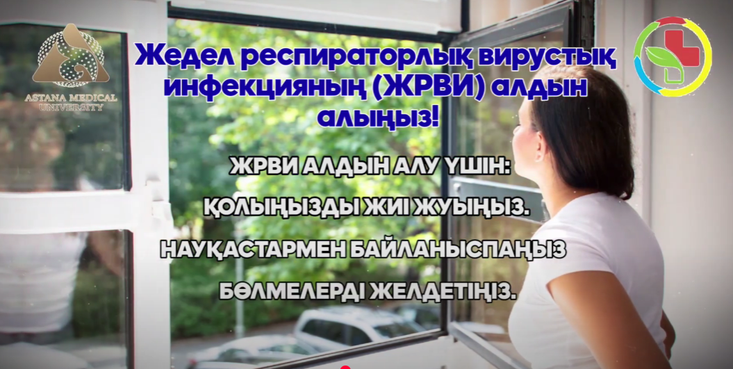 Жедел респерираторлық вирустық инфекцияның алдын алыңыз