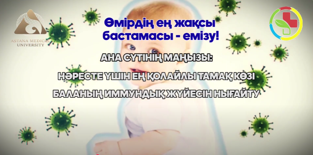 Өмірдің ең жақсы бастамасы — емізу